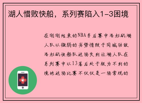 湖人惜败快船，系列赛陷入1-3困境