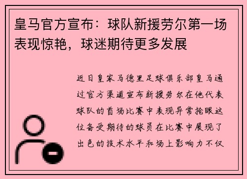 皇马官方宣布：球队新援劳尔第一场表现惊艳，球迷期待更多发展