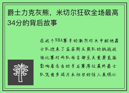 爵士力克灰熊，米切尔狂砍全场最高34分的背后故事
