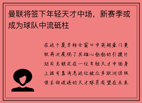 曼联将签下年轻天才中场，新赛季或成为球队中流砥柱
