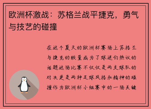 欧洲杯激战：苏格兰战平捷克，勇气与技艺的碰撞