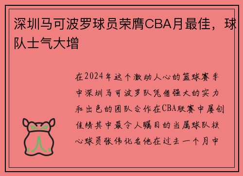 深圳马可波罗球员荣膺CBA月最佳，球队士气大增