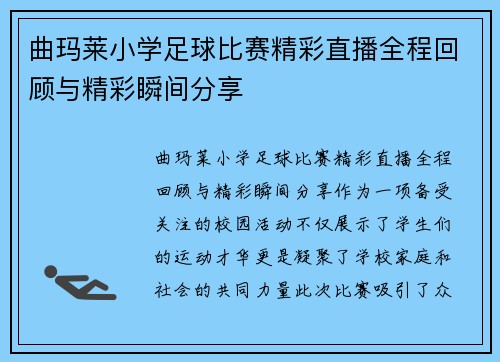 曲玛莱小学足球比赛精彩直播全程回顾与精彩瞬间分享