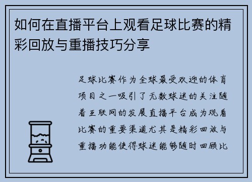 如何在直播平台上观看足球比赛的精彩回放与重播技巧分享