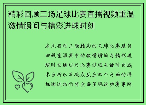 精彩回顾三场足球比赛直播视频重温激情瞬间与精彩进球时刻