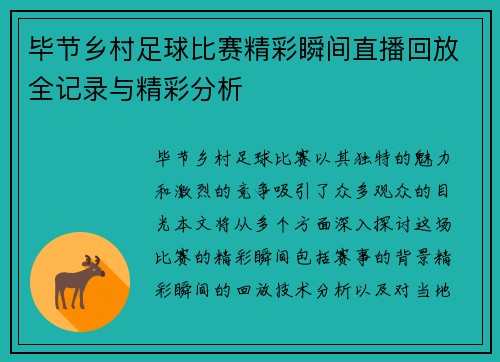 毕节乡村足球比赛精彩瞬间直播回放全记录与精彩分析