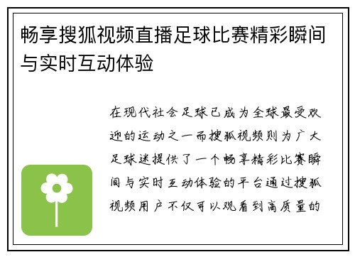 畅享搜狐视频直播足球比赛精彩瞬间与实时互动体验