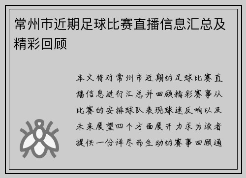常州市近期足球比赛直播信息汇总及精彩回顾