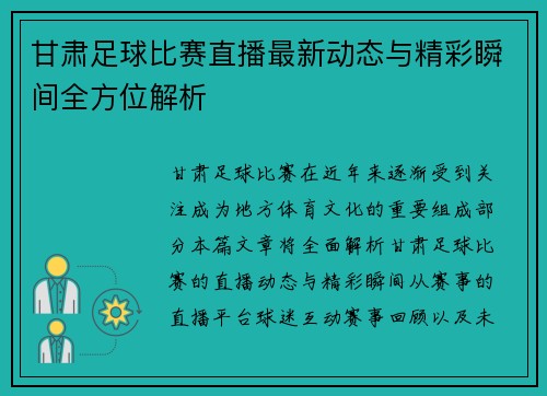 甘肃足球比赛直播最新动态与精彩瞬间全方位解析