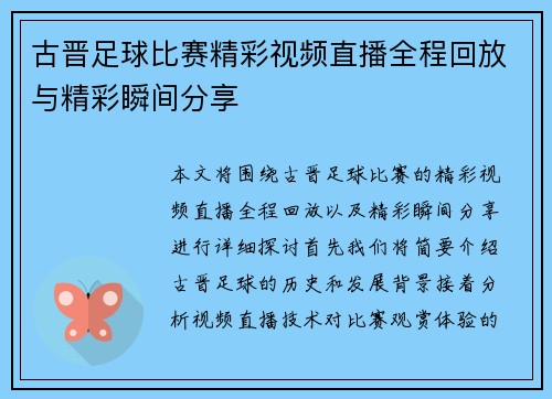 古晋足球比赛精彩视频直播全程回放与精彩瞬间分享