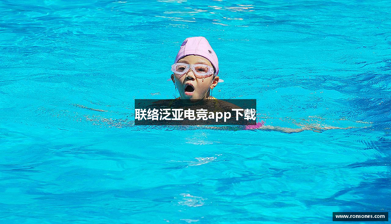 联络泛亚电竞app下载