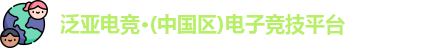 泛亚电竞入口